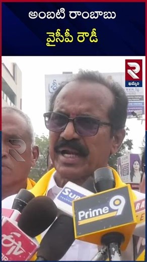 అంబటి రాంబాబు వైసీపీ రౌడీ | #tdpleaders #ambatirambabu #cmchandrababu #shorts #rtvkhammam