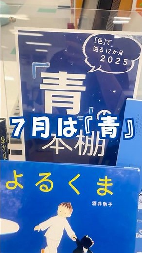 【月イチ図書館通信 7月は何色？】毎月異なる「色」をテーマにした本の展示も行っている、湘北の図書館。