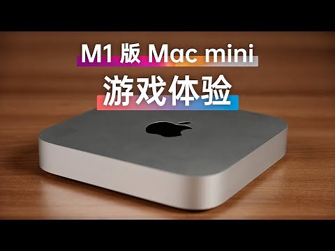 M1 版的 Mac mini 玩游戏是什么体验？