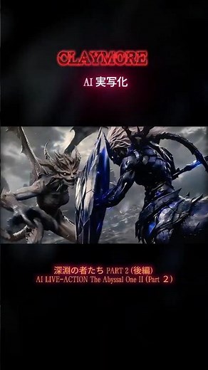 CLAYMORE AI 実写化 深淵の者たち PART 2 : (後編) / CLAYMORE AI LIVE-ACTION The Abyssal One II: (Part ２)