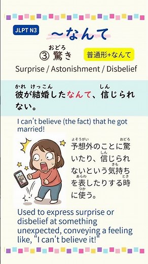 【N3文法】「〜なんて」の3つの使い方 3 Ways to Use "〜Nante" (〜なんて) 📖 #jlptn3 #learnjapanese