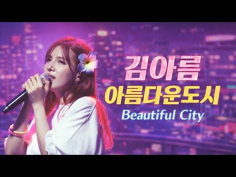 250809 김아름 KIM A REUM - 아름다운 도시 Beautiful City | 2025 김아름 여름 콘서트 Aqua City Encore Stage