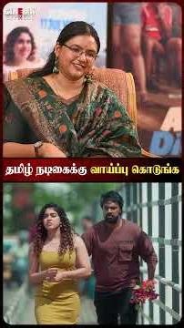 Other language heroines-ஐ பார்க்குற மாதிரி, தமிழ் heroines-யும் பாருங்க🤨 | ANBE DIANA Team Interview