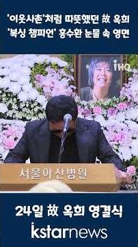 '이웃사촌'처럼 따뜻했던 故 옥희, '복싱 챔피언' 홍수환 눈물 속 영면 #옥희 #영결식 #영면
