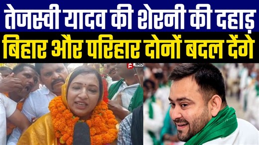 434K views · 29K reactions | तेजस्वी की शेरनी की दहाड़ बिहार और परिहार दोनों बदल देंगे | The interview india | Facebook