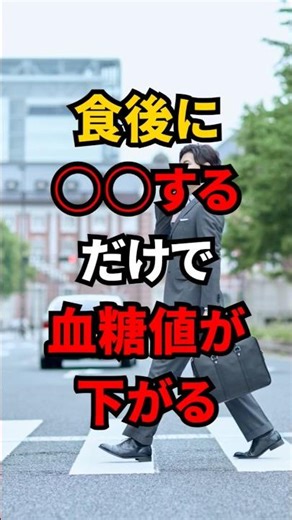 【血糖値気になる人必見】食後にアレするだけ！？血糖値を下げる最強習慣とは？#血糖値 #健康 #やせる #糖尿病 #セルフケア #ダイエット