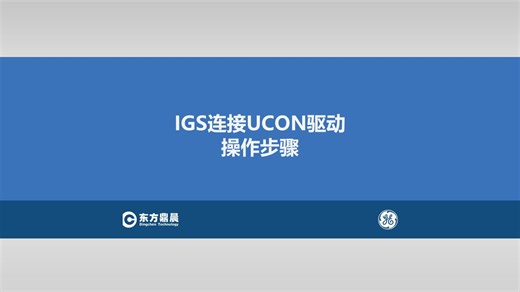 IGS连接UCON驱动的操作步骤