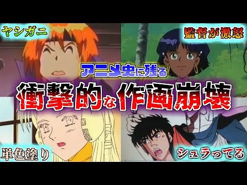 【ゆっくり解説】ネットで話題になった…アニメの衝撃的な作画崩壊集