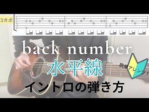 水平線（back number）のイントロの弾き方【TAB譜あり】