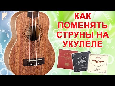 Как правильно поменять струны на укулеле