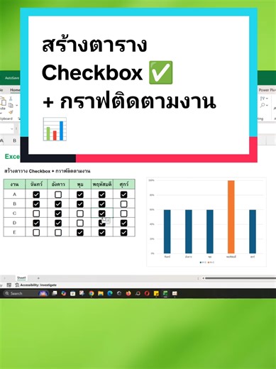สร้างตาราง Checkbox กราฟติดตามงาน 😎💚 #excelsoezy #exceltricks #exceltips #howto #office