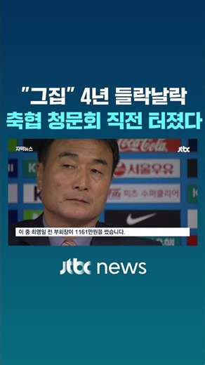 "That House in Jamsil" In and Out for 4 Years... Blew Up Right Before KFA Hearing #JTBC #Shorts
