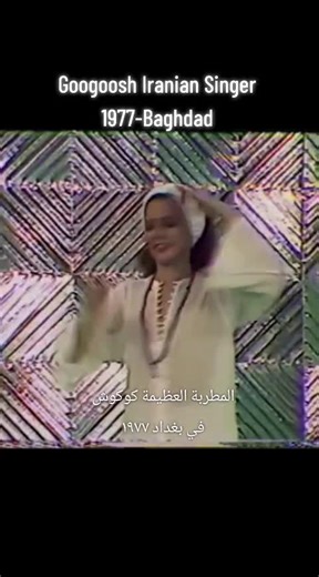 Discover Googoosh's 1977 Concert in Baghdad