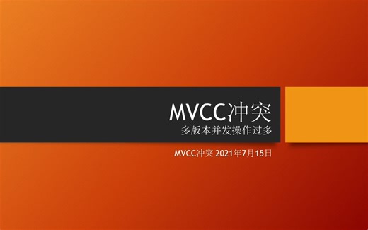 达梦-MVCC-多版本操作冲突过多-很不好模拟吗？不是的--[-7067]Too many mvcc conflict.