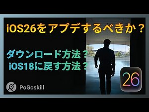 【 iOS 26目玉機能】iOS26ベータをアップデートするべきか？｜アップデート・iOS18に戻す方法解説｜ハイライト情報説明