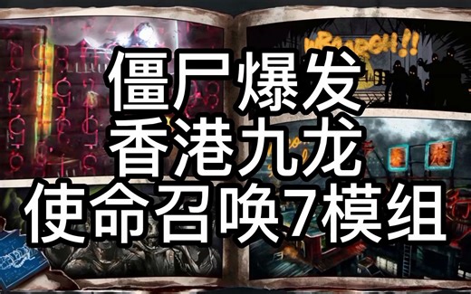 【T哥直播】僵尸重返九龙！使命召唤7僵尸模式九龙模组试玩