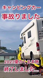 キャンピングカーで事故りました…