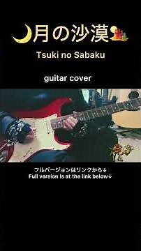 月の沙漠/ Tsuki no Sabaku #shorts #guitarcover #月の沙漠 #弾いてみた #名曲 #improvisation #adlib #arrangement #ギター