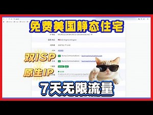 免费美国静态住宅IP领取全流程，7天无限流量，全双ISP原生家宽！