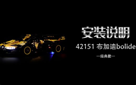 乐高 42151 布加迪bolide 经典款 灯光灯饰安装教程评测_哔哩哔哩_bilibili