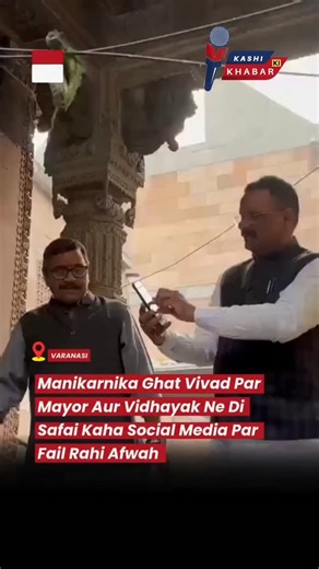 Kashi Ki Khabar on Instagram: "Varanasi Mayor And MLA South Clear The Air On Manikarnika Ghat Controversy; Term Allegations As 'Misleading' N 2 VARANASI: Amidst the growing political storm and social media outrage regarding the renovation at Manikarnika Ghat, the ruling administration stepped forward today to present the "truth" of the project. The Press Conference: Varanasi Mayor Ashok Tiwari and MLA (South) Dr. Neelkanth Tiwari jointly addressed the media to counter the narratives circulating