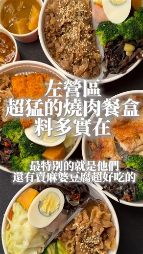 Ak潘尼懷斯 on Instagram: "左營這家超好吃的 燒肉便當居然也有 賣麻婆豆腐飯欸 而且他們家的餐盒 分量十足超好吃 沒吃過的粉絲們 這家你們一定要 嘗試看看。 #豐闔家開伙燒肉餐盒左營店 #高雄市左營區自由四路153號 #左營美食 #高雄 #高雄美食 #左營美食 #臉書 #抖音 #抖音美食 #ig #燒肉餐盒"