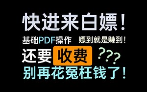 分享 | 别再为PDF发愁啦！这里有一个可以白嫖的软件！