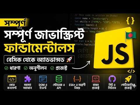 1 - জাভাস্ক্রিপ্ট বেসিক | JS Basics