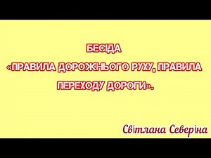 Бесіда «Правила дорожнього руху і правила перетину дороги».