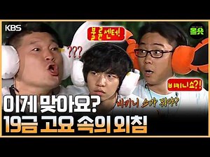 [#1박2일] | 레전드의 탄생⭐ 1박2일표 19금 고요 속의 외침ㅋㅋㅣKBS 방송