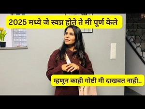 2025 मध्ये जे स्वप्न होते ते मी पूर्ण केले | म्हणून काही गोष्टी मी दाखवत नाही .. #1424