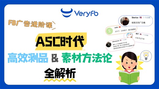 FB广告进阶课：ASC时代高效测品与素材方法论全解析