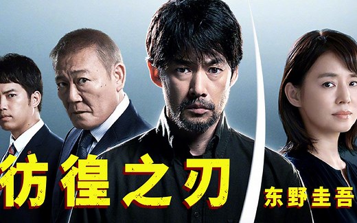 一口气看完推理巨匠的名作《彷徨之刃》，东野圭吾最具争议的作品之一！