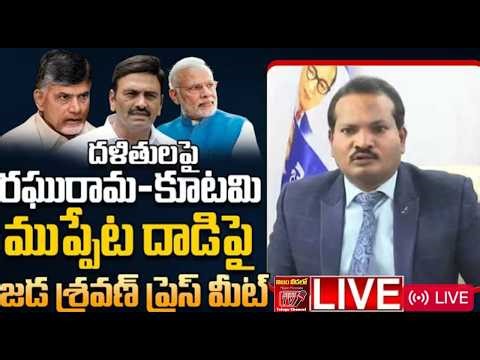 LIVE : Jada Sravan Kumar Press Meet On Akividu Incident | Raghu Rama Keishnam Raju