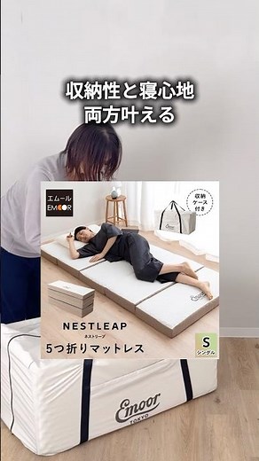広げたら広く、たたんだらコンパクト。 ネストリープ5つ折りマットレスシングルサイズ(参考価格:22000円)#エムール #マットレス #省スペース寝具 #折りたたみマットレス