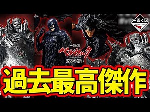 【フィギュアラインナップ】一番くじ ベルセルク 反撃の誓い 一番賞