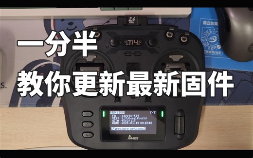 一分半教你更新Jumper T14固件