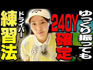 コレやると軽く振ってもドライバーがめっちゃ飛ぶ！！ももプロオススメ練習法3選！【#1】【ももプロレッスン】【三浦桃香】