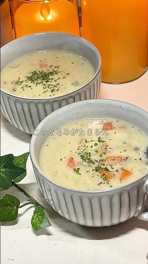 豆乳たっぷりクラムチャウダー｜毎日簡単！無理せず美味しくスルッと痩せる夜スープ♡ #スープレシピ #ダイエット #痩せるスープ #スープごはん #おかずスープ #クラムチャウダー