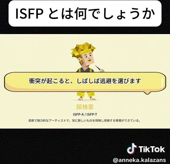 ISFPとは何でしょうか。 #mbti #面白い #funny #isfp #fyp #fypシ゚ #tiktok