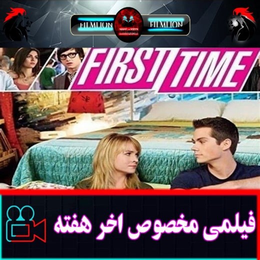 Film_lion on Instagram‎: "❤️دانلود فیلم The First Time 2012 ✅زیرنویس چسبیده 🔞محدودیت سنی🔞 🔥ژانر: #درام, #عاشقانه, #کمدی ♏️خلاصه داستان: یک کمدی رمانتیک که متمرکز شده بر روی دو دانش آموز دبیرستانی یکی دیو کسی که تا حالا دوست دختر نداشته و از این بابت رنج میکشه و اوبری که هنوز پسری رو پیدا نکرده که درست درکش کنه... #خنده_دار #خندهدارترین #خنده #کمدی #فیلمخارجی #فیلم_سینمایی #فیلم_خارجی #سریال_خارجی #سریال #مثبت۱۸ #دختر #دخترونه #دخترتهرانی #اصفهان"‎