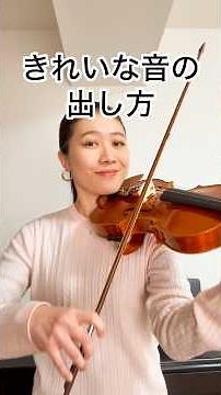 きれいな音の出し方【バイオリン】初心者🔰の方必見！