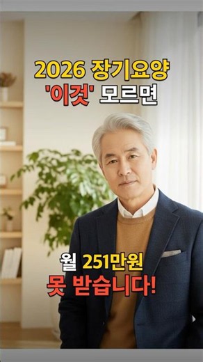 2026 장기요양 재가급여 인상, 월 251만원 받는 법