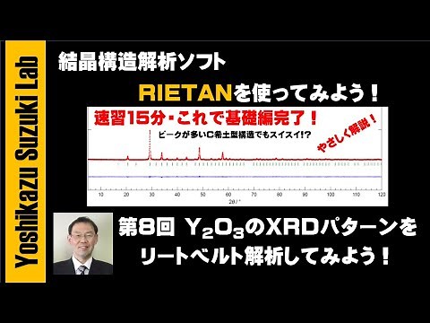 結晶構造解析ソフトRIETANを使ってみよう！ 第8回 Y2O3のX線回折パターンをリートベルト解析してみよう！編（基礎編最終回）