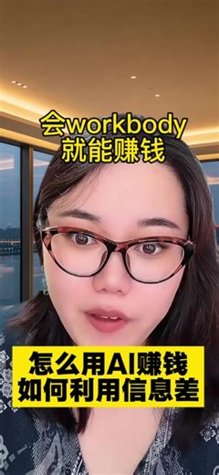 #信息差 现在很多大企业都是用workbody，学会用这个AI就能赚钱。#信息茧房 #攻略 #热点 #好运小刘