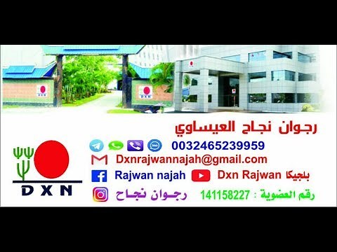 ما هي شركة DXN و ماهي منتجاتها و كيف الربح من نظامها المالي ؟