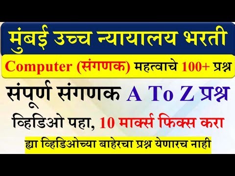 Computer (संगणक) महत्वाचे 100+ प्रश्न | मुंबई उच्च न्यायालय भरती | #computerquestion #computer