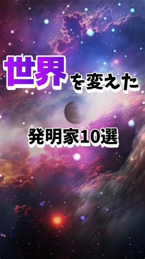 【天才】世界を変えた発明家10選#天才#発明家