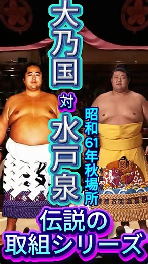 【211kgの壁】大乃国vs水戸泉 ― 新関脇の突っ張りを掬い投げで止めた大関、昭和61年秋場所