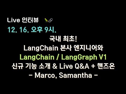 [#langchain x 테디노트] LangChain 본사 엔지니어와 신규 출시된 LangGraph V1 신규소개 & Live Q&A + 핸즈온 합니다!